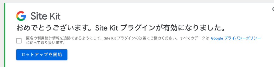 Site Kit by Googleの設定