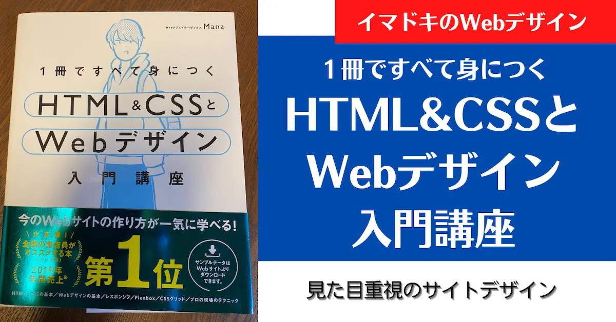 HTML&CSSとWebデザイン入門講座【おすすめ大ヒット参考書】