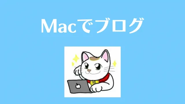 Macでブログ