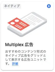 Mlutiplex広告〜新しいアドセンス広告