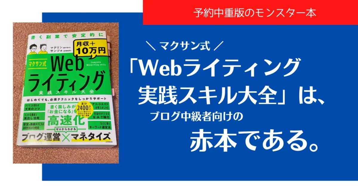 2022年版中級者向けブログ本「マクサン式Webライティング実践